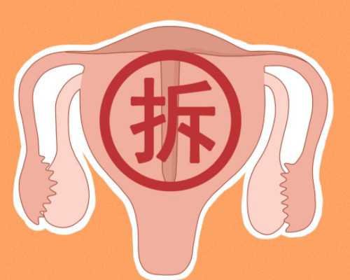 女子切除子宫怀孕_染色体异常流产,揭秘：阳泉卵巢早衰可以通过试管助孕吗