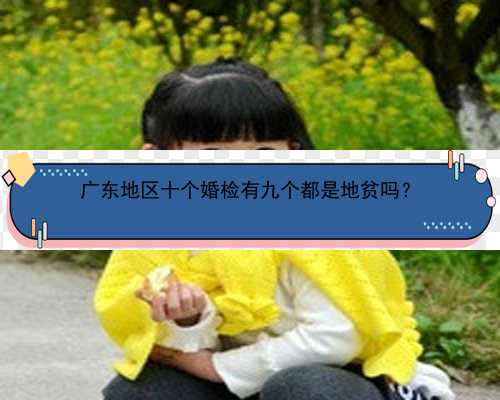 广东地区十个婚检有九个都是地贫吗？
