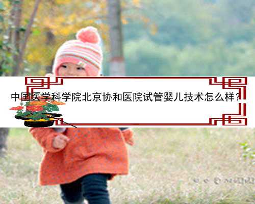 中国医学科学院北京协和医院试管婴儿技